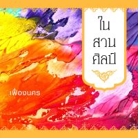 ในสวนศิลป์