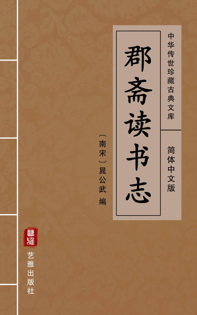 郡斋读书志(简体中文版)