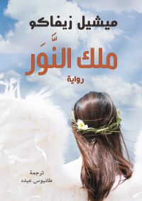 ملك النور
