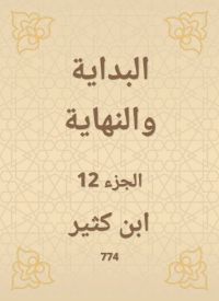 البداية والنهاية