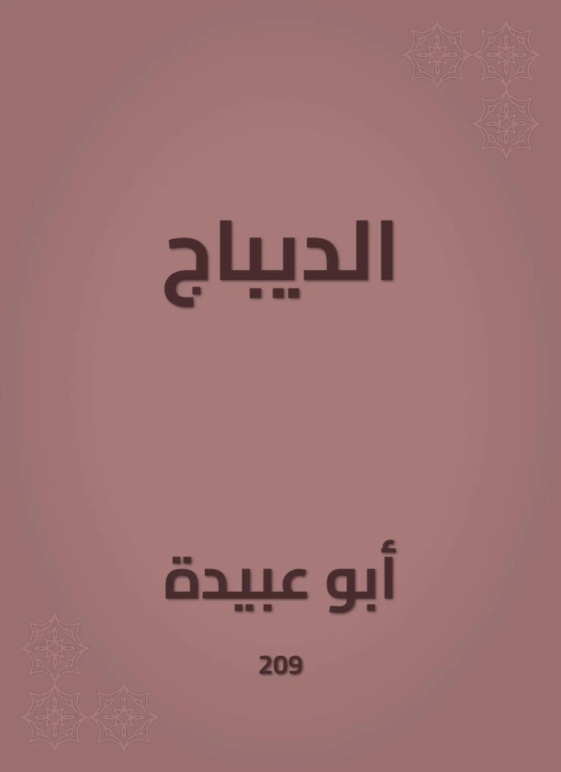 الديباج
