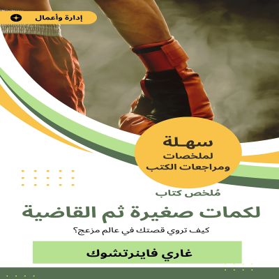 ملخص كتاب لكمات صغيرة ثم القاضية