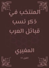 المنتخب في ذكر نسب قبائل العرب