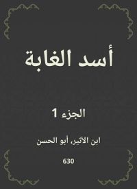 أسد الغابة