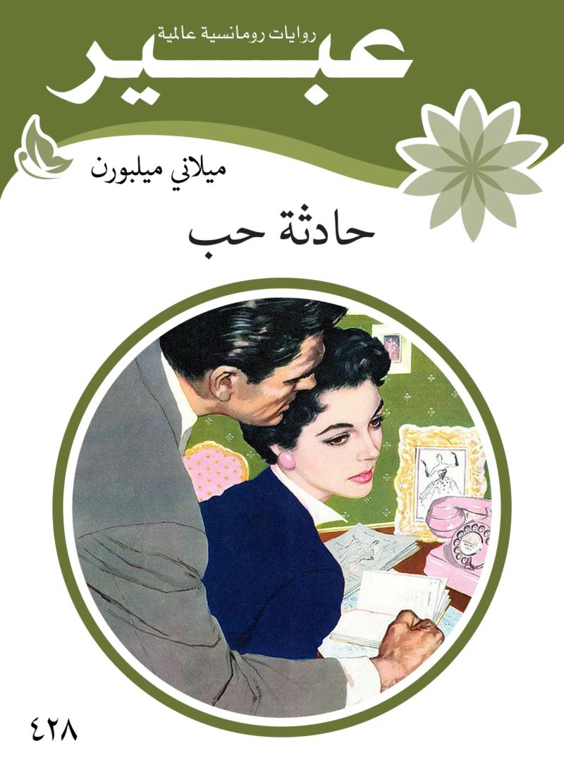حادثة حب
