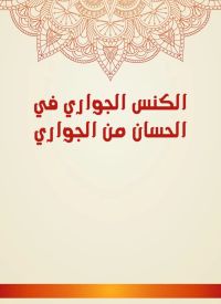 الكنس الجواري في الحسان من الجواري