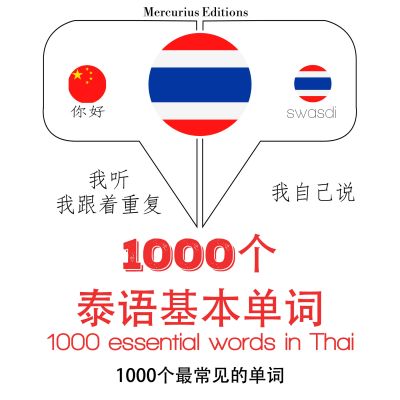 1000泰語基本單詞