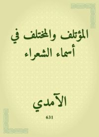 المؤتلف والمختلف في أسماء الشعراء