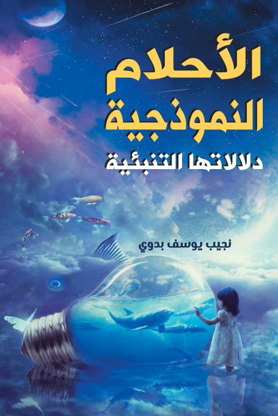 الأحلام النموذجية دلالاتها التنبئية