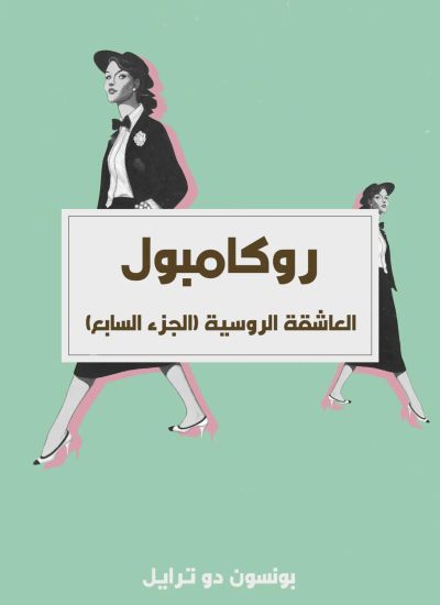 العاشقة الروسية (الجزء السابع)