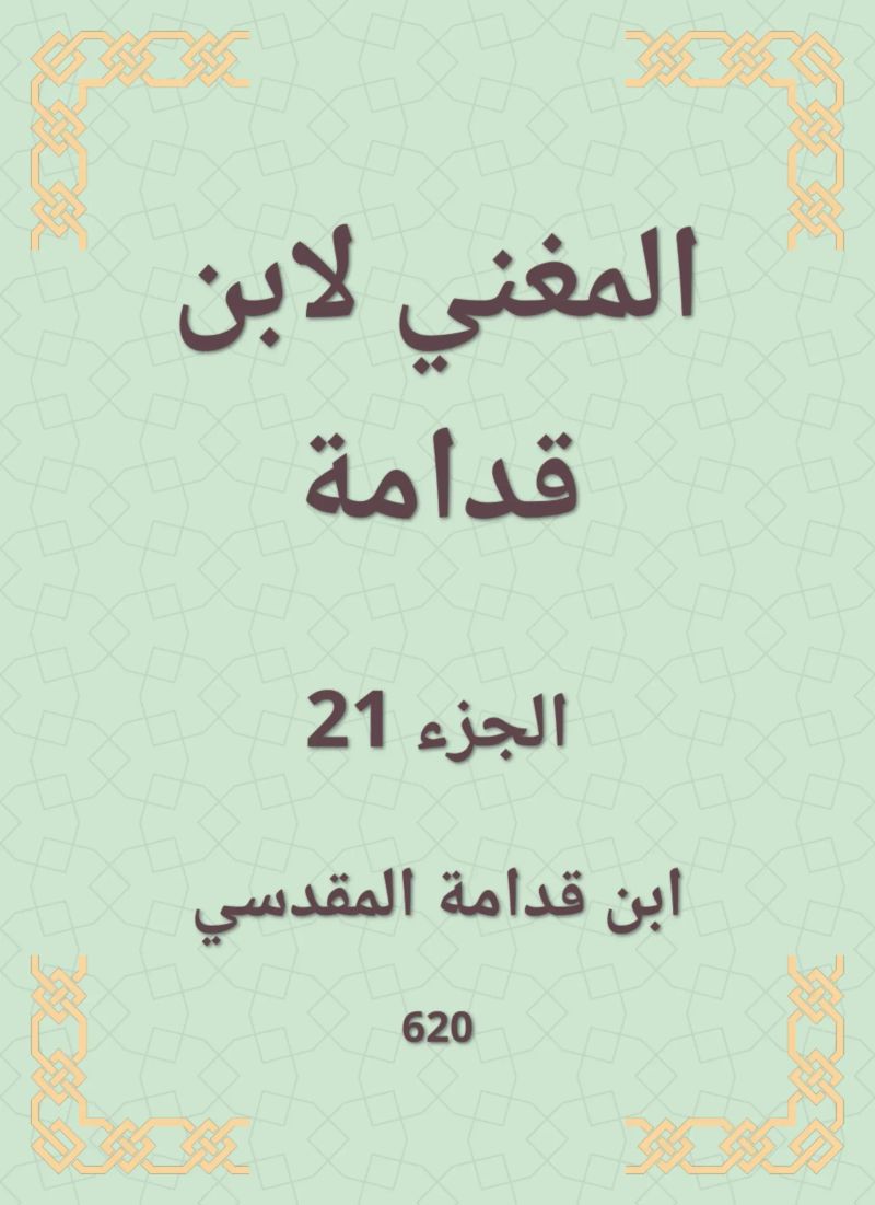 المغني لابن قدامة