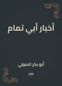 أخبار أبي تمام