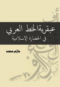 عبقرية الخط العربي في الحضارة الإسلامية