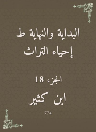 البداية والنهاية ط إحياء التراث