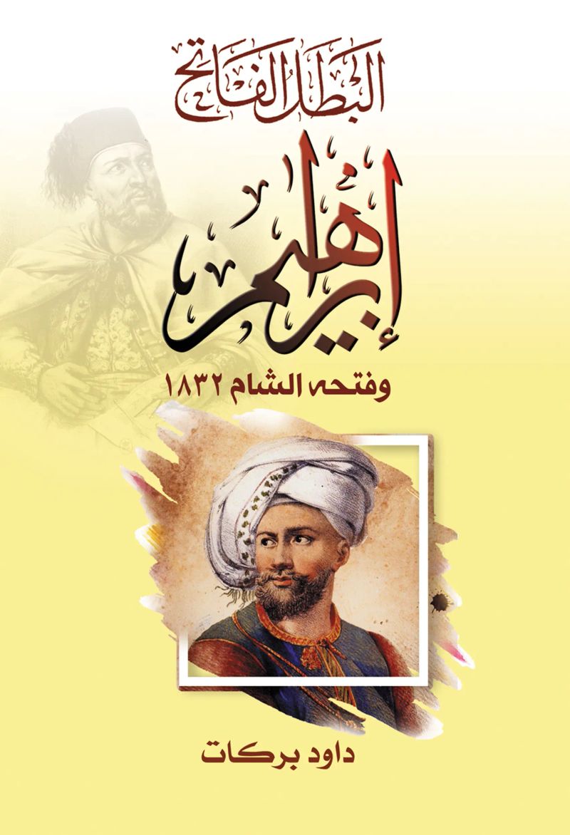 البطل الفاتح إبراهيم وفتحه الشام ١٨٣٢