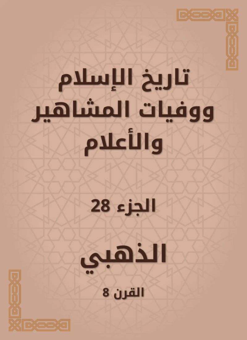 تاريخ الإسلام ووفيات المشاهير والأعلام