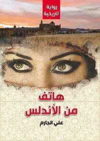 هاتف من الأندلس