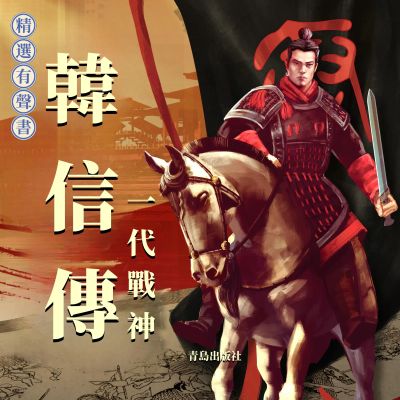 韓信傳:一代戰神