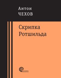 Скрипка Ротшильда