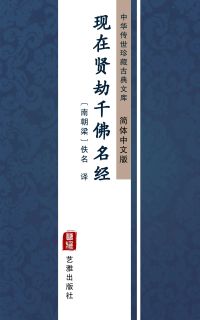 现在贤劫千佛名经（简体中文版）