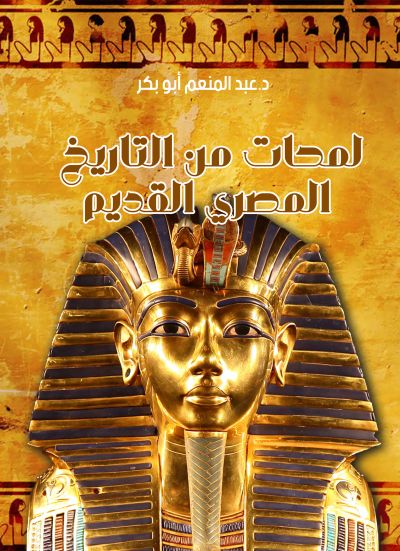 لمحات من التاريخ المصري القديم