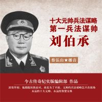 十大元帅兵法谋略——第一兵法谋帅刘伯承
