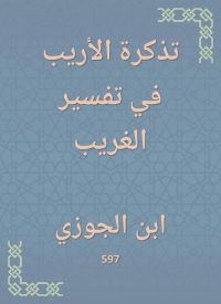 تذكرة الأريب في تفسير الغريب