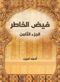 فيض الخاطر (الجزء الثامن)