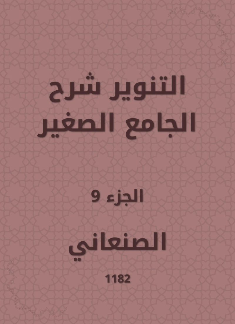 التنوير شرح الجامع الصغير