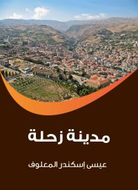 مدينة زحلة