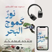 نور كموج البحر