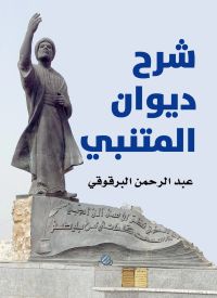 شرح ديوان المتنبي
