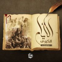 الأيام الكبرى