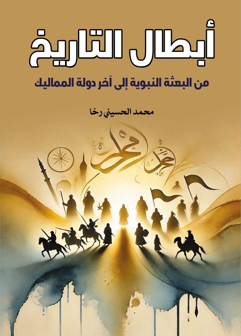 أبطال التاريخ