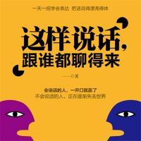 这样说话，和谁都能聊得来