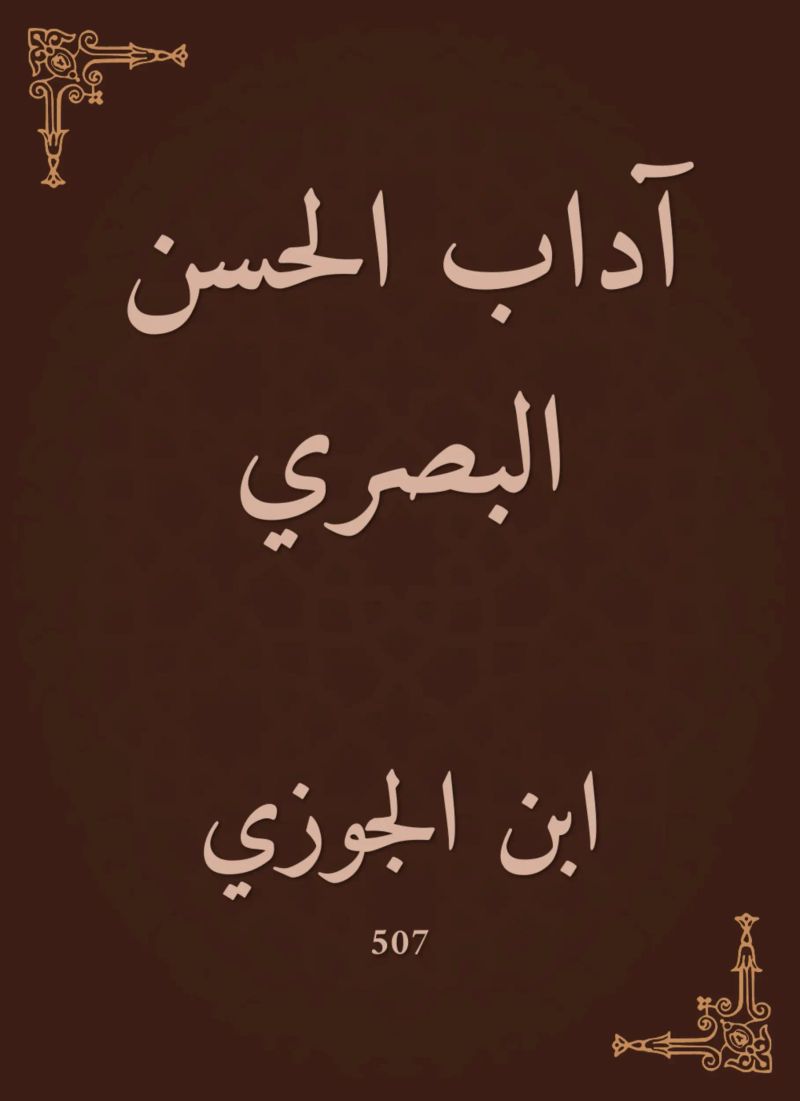 آداب الحسن البصري