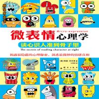 微表情心理学：读心识人准到骨子里