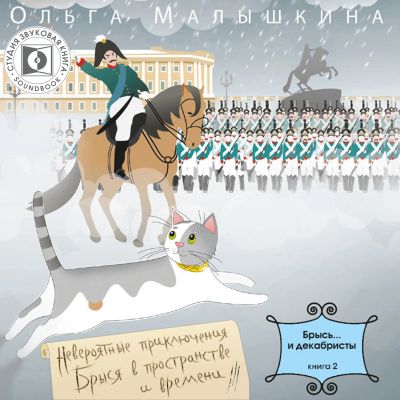 Брысь... и декабристы.