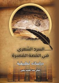 السرد الشعرى في القصة القصيرة..