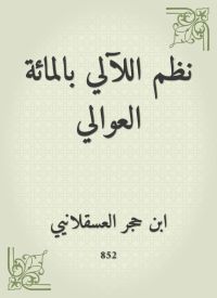 نظم اللآلي بالمائة العوالي