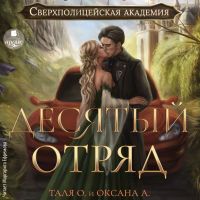 Десятый отряд