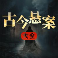 古今悬案大全