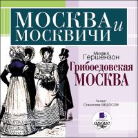 Грибоедовская Москва