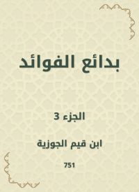 بدائع الفوائد