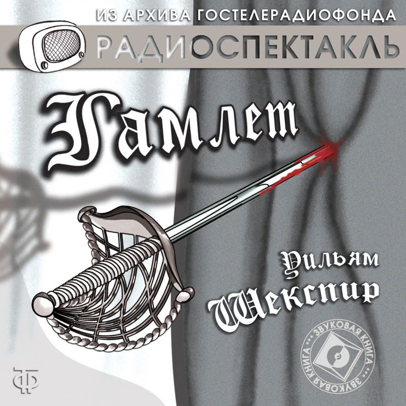 Гамлет