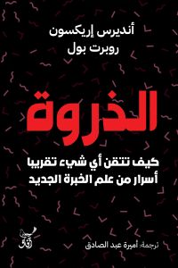 الذروة