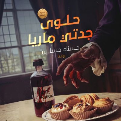 حلوى جدتي ماريا