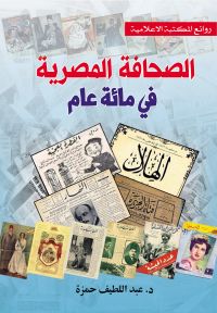 الصحافة المصرية في مائة عام