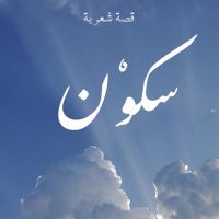 سكون