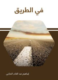 في الطريق